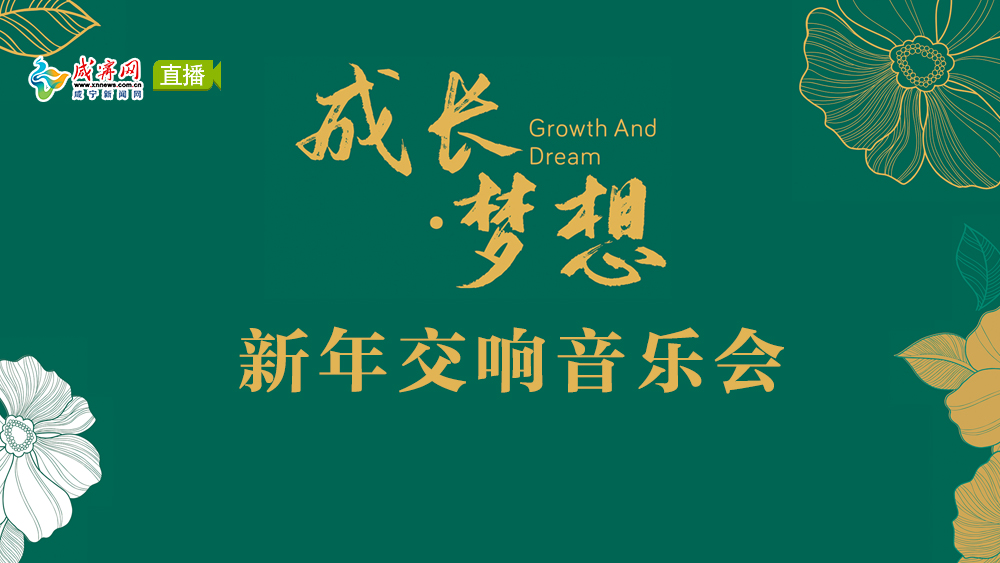 直播 | 成長·夢想 華中師范大學附屬赤壁學校 新年交響音樂會